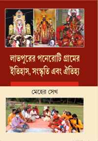 LABHPURER PANEROTI GRAMER ITIHAS SANSKRITI EBONG OITIIJHYA